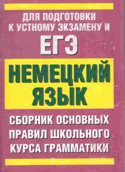 Книга Немецкий язык Для подготовки к устному экзамену и ЕГЭ, 11-11090, Баград.рф
